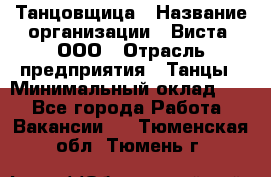 Танцовщица › Название организации ­ Виста, ООО › Отрасль предприятия ­ Танцы › Минимальный оклад ­ 1 - Все города Работа » Вакансии   . Тюменская обл.,Тюмень г.